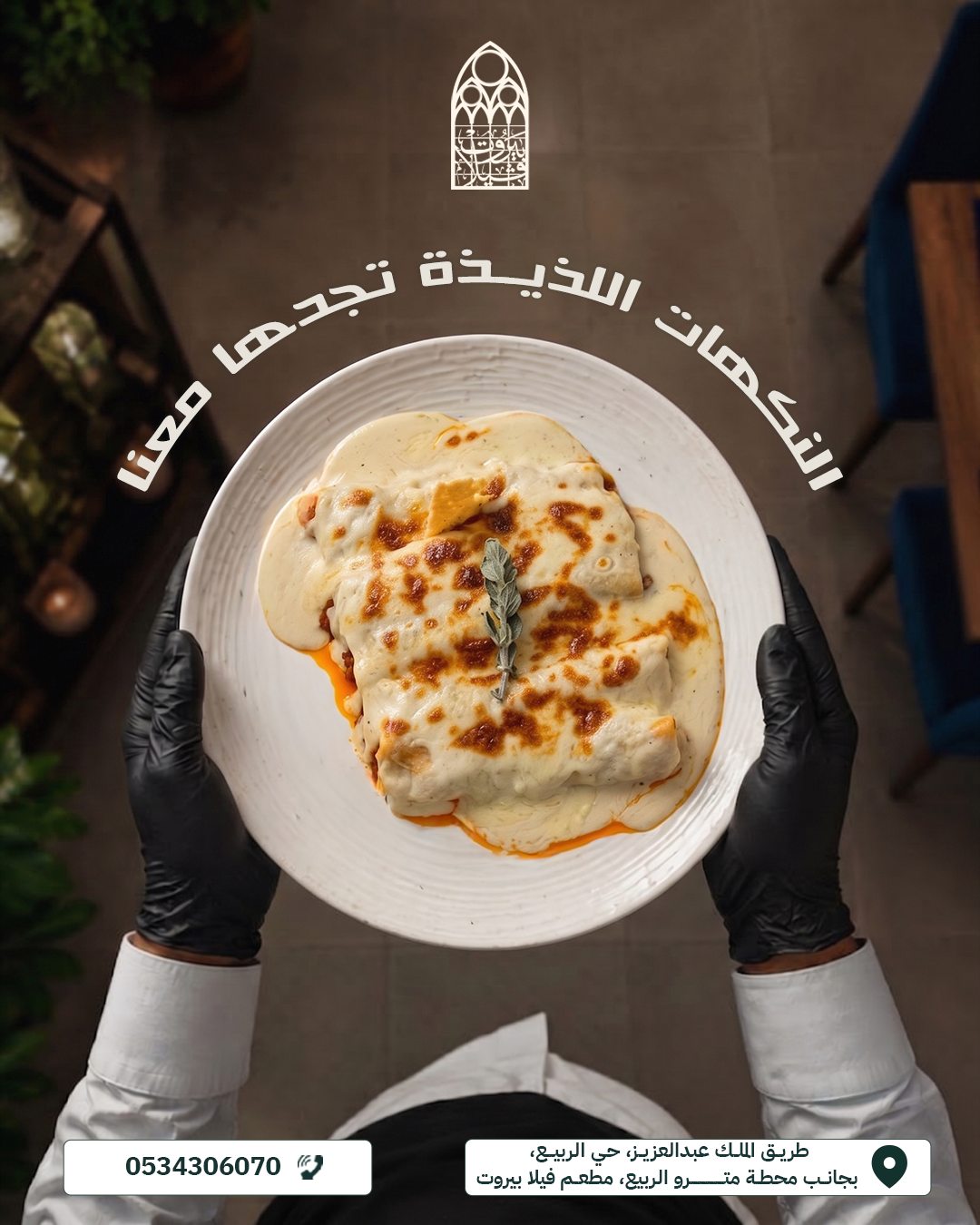 Villa beirut — النكهات اللذيذة تجدها معنا